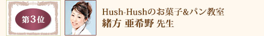 Hush-Hushのお菓子&パン教室　緒方 亜希野 先生
