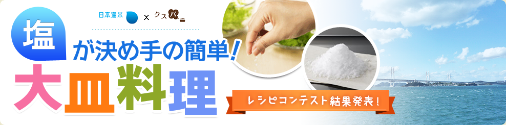 日本海水の塩を使った簡単レシピコンテスト結果発表!