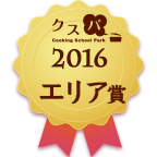クスパアワード2016　エリア賞