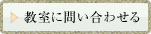 教室に問い合わせる