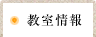 教室情報
