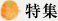 特集