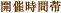開催時間帯