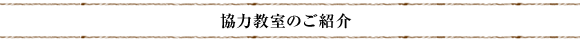 協力教室のご紹介