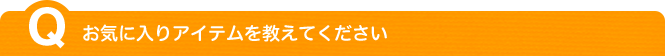 お気に入りアイテムを教えてください