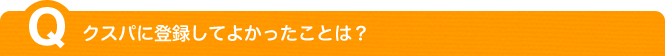 クスパに登録してよかったことは？ 