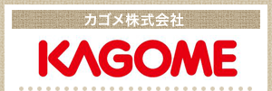 カゴメ株式会社　KAGOME