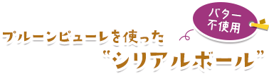 プルーンピューレを使った”シリアルボール”（バター不使用）