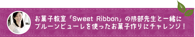 お菓子教室「Sweet Ribbon」の隈部先生と一緒にプルーンピューレを使ったお菓子作りにチャレンジ！