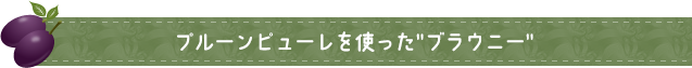 プルーンピューレを使った”ブラウニー”