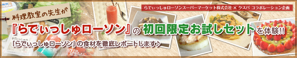 『らでぃっしゅローソン』の初回限定お試しセットを体験！『らでぃっしゅローソン』の食材を徹底レポートします♪