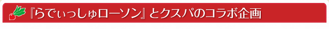 『らでぃっしゅローソン』とクスパのコラボ企画