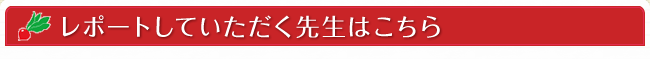 レポートしていただく先生はこちら