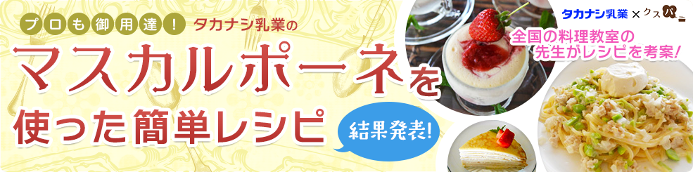 タカナシ乳業の北海道マスカルポーネを使ったレシピコンテスト 料理教室検索サイト クスパ