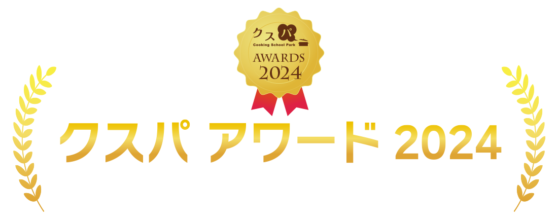 クスパアワード2024(全国の人気料理教室)