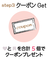 step3クーポンget