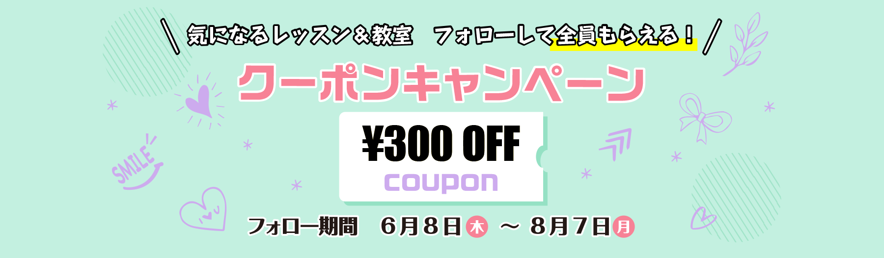 フォロークーポンキャンペーン