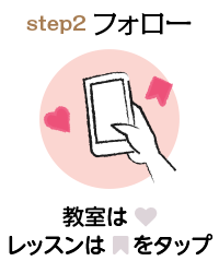 step2フォロー
