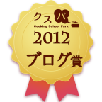 クスパアワード2012　ブログ賞