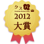 クスパアワード2012　大賞