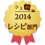 クスパアワード2014　レシピ部門賞