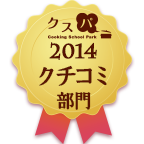クスパアワード2014　クチコミ部門賞
