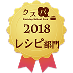 クスパアワード2018　レシピ部門賞