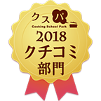 クスパアワード2018　クチコミ部門賞