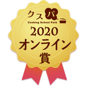 クスパアワード2020　オンライン部門賞