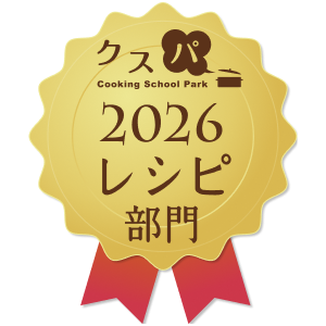 クスパアワード2026　レシピ部門賞