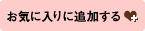 お気に入りに追加する