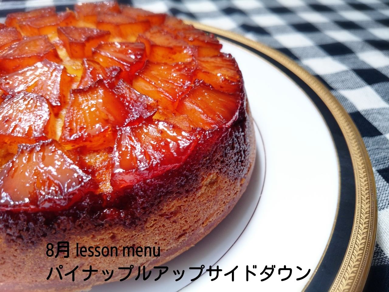 おばあちゃんのパイナップルアップサイドダウンケーキのレシピ