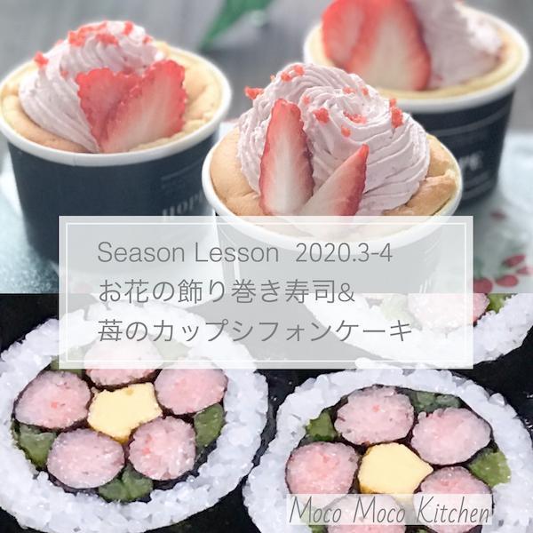 わくわく春 Lesson 花の飾り巻き寿司と苺カップシフォン 21年3月30日 開催 パン教室 Mocomoco Kitchen 愛知県瀬戸市 の21年3月レッスン情報 料理教室検索サイト クスパ