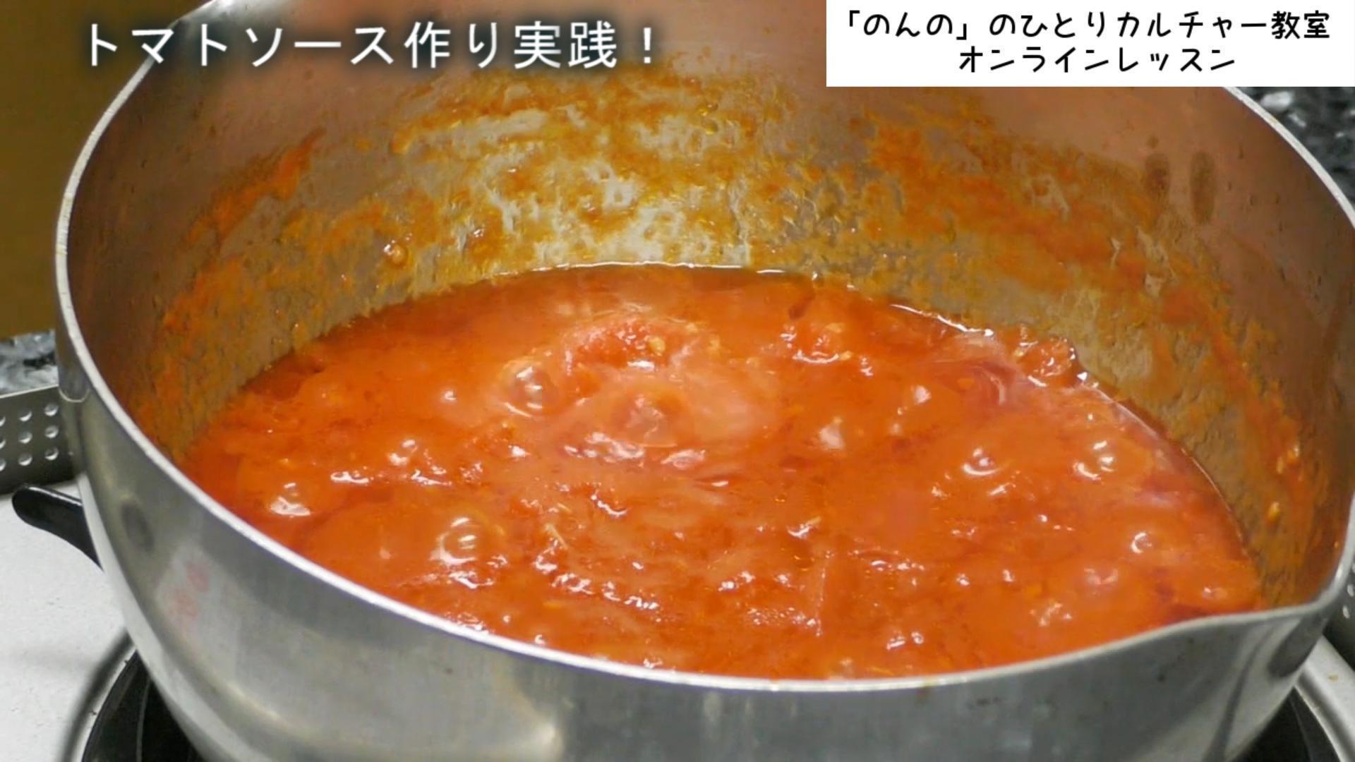 基本のトマトソースの作り方と簡単アレンジ 家庭料理専門 のんの のひとりカルチャー教室 吹田教室の動画レッスン 料理教室検索サイト クスパ 基本のトマトソースの作り方と簡単アレンジ 家庭料理専門 のんの のひとりカルチャー教室 吹田教室の動画レッスン 料理教室検索サイト クスパ