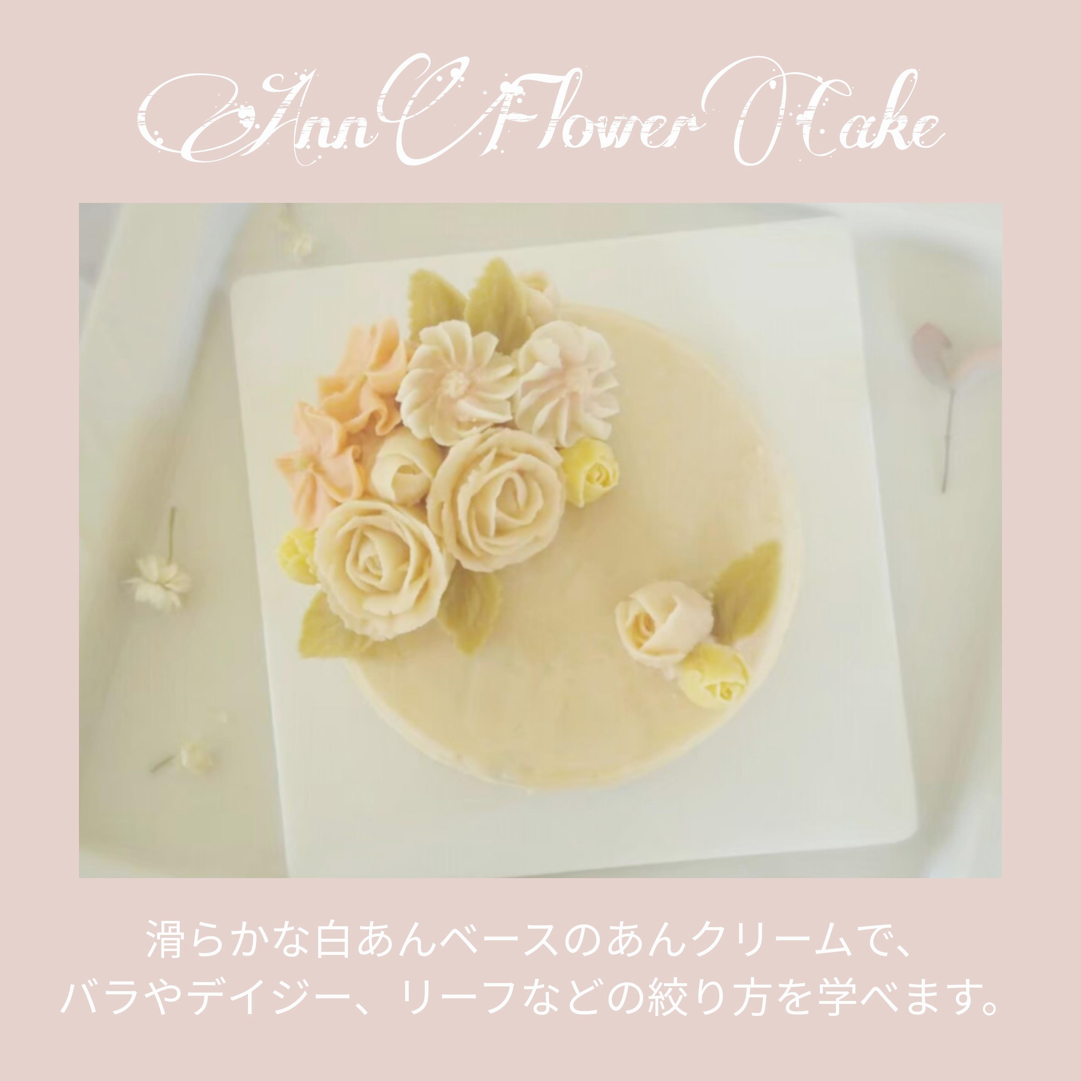 あんフラワーケーキ 開催 資格が取れる フラワーケーキ Hanano 松戸教室 千葉県松戸市 の21年8月レッスン情報 料理教室検索サイト クスパ あんフラワーケーキ 開催 資格が取れる フラワーケーキ Hanano 松戸教室 千葉県松戸市 の21年8月レッスン情報 料理教室検索サイト クスパ