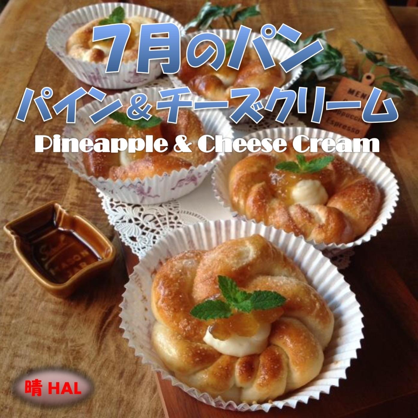 7月のパン パイン チーズクリーム 開催 小さなパン教室 Hal 静岡県静岡市葵区 の21年3月レッスン情報 料理教室検索サイト クスパ 7月のパン パイン チーズクリーム 開催 小さなパン教室 Hal 静岡県静岡市葵区 の21年3月レッスン情報 料理教室検索サイト クスパ