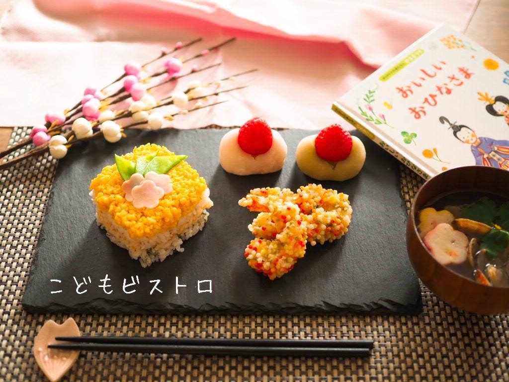 おいしいおひなさま のお雛様プレート 開催 2歳からのこども料理教室こどもビストロ 兵庫県西宮市 の21年3月レッスン情報 料理 教室検索サイト クスパ おいしいおひなさま のお雛様プレート 開催 2歳からのこども料理教室こどもビストロ 兵庫県西宮市 の21年3月レッスン情報 料理 教室検索サイト クスパ