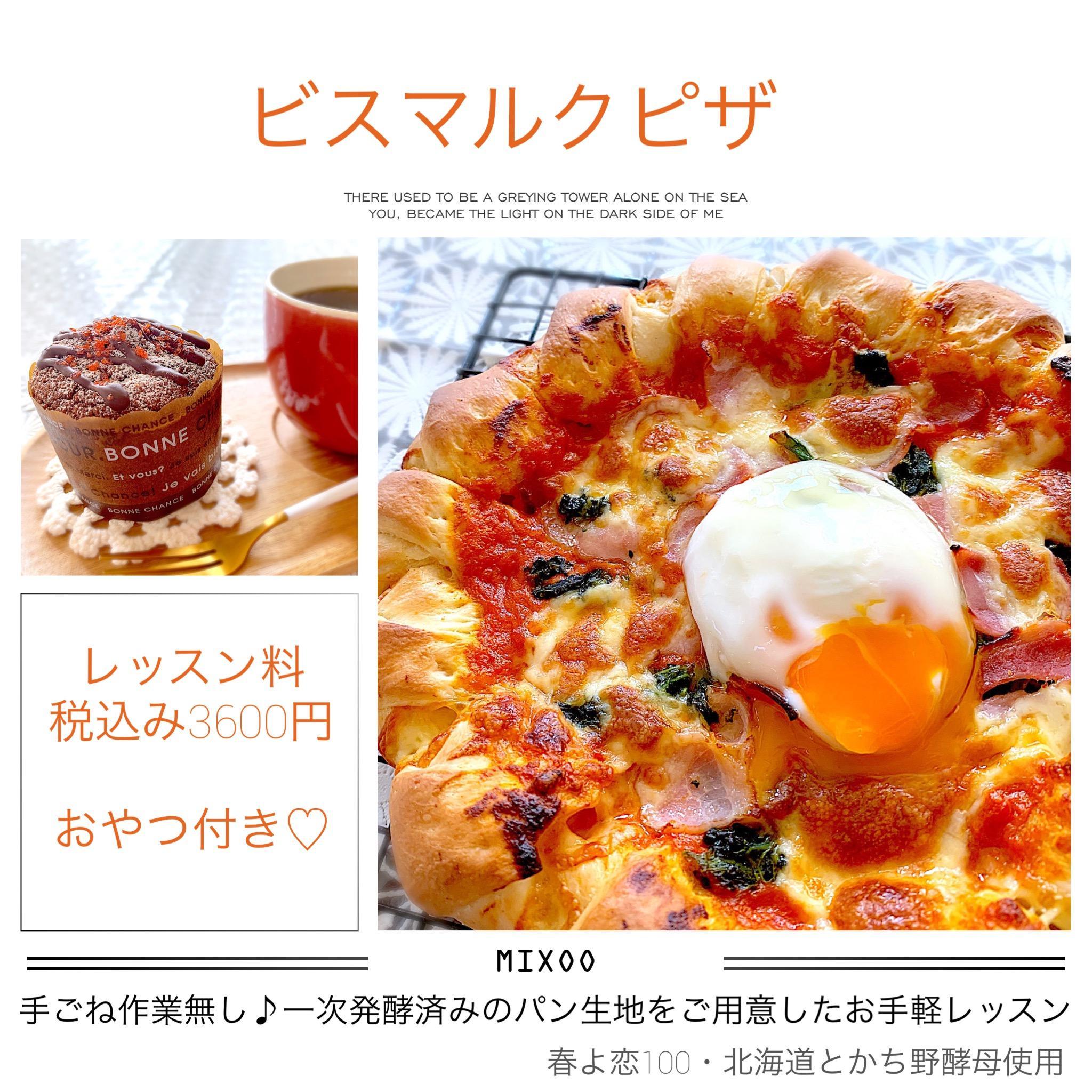 ビスマルク ピザ 22年3月30日 開催 お手軽パン教室 Ai Bread Sweets 静岡県静岡市葵区 の22年3月レッスン情報 料理教室検索サイト クスパ
