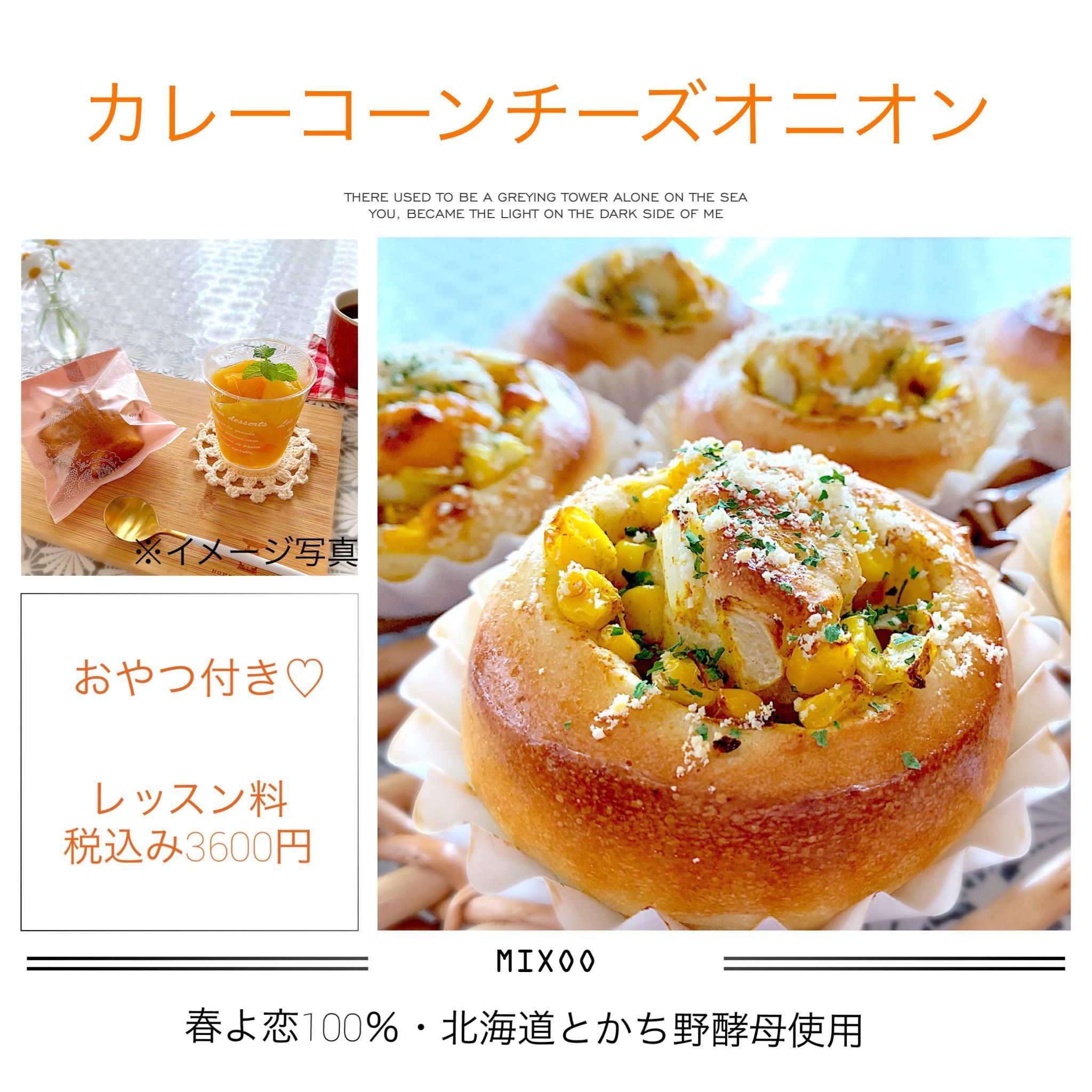 カレーチーズコーンオニオン 22年6月30日 開催 お手軽パン教室 Ai Bread Sweets 静岡県静岡市葵区 の22年6月レッスン情報 料理教室検索サイト クスパ