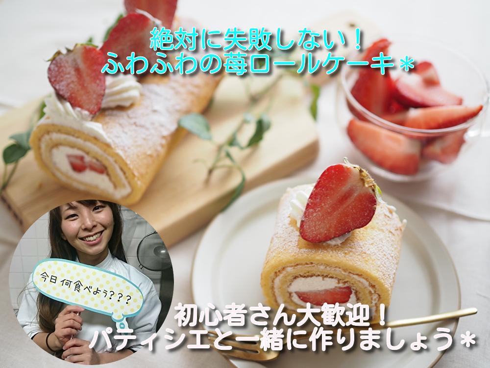 オンライン 絶対に失敗しない 苺のロールケーキレッスン 開催 大阪市お菓子教室minette 大阪府大阪市中央区 の21年4月レッスン情報 料理教室検索サイト クスパ