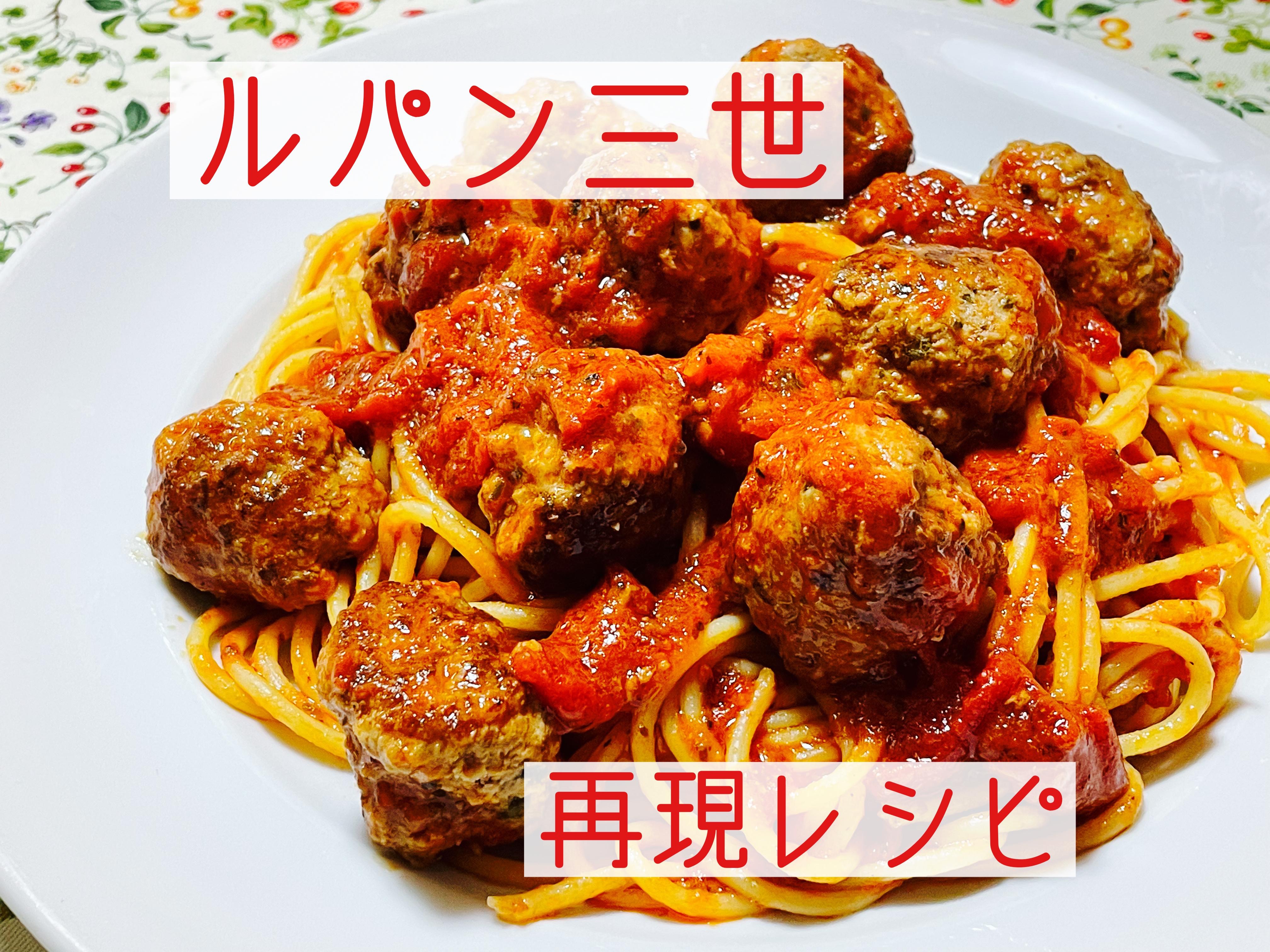 【お家で作れる】「再現！カリオストロの城ミートボールスパゲッティ」の作り方（早瀬るみ） クスパ