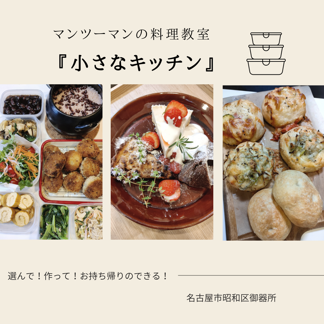 小さなキッチン（名古屋市昭和区御器所）の教室情報 | 料理教室検索