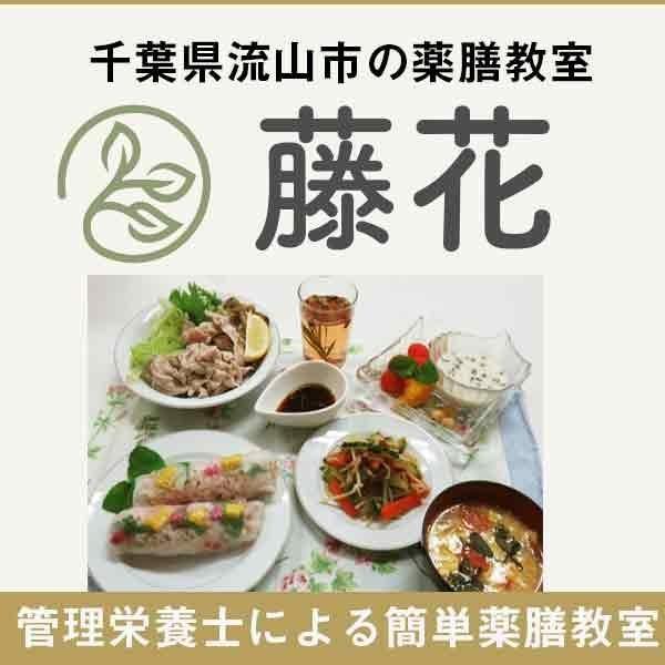 薬膳教室　藤花（千葉県流山市）の教室情報