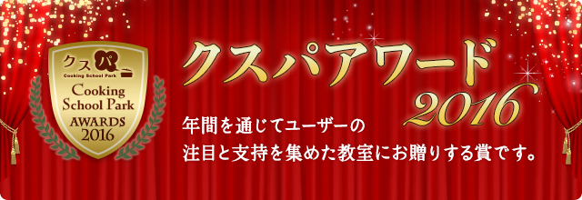 クスパアワード2016 『クスパアワード』とはクスパに掲載しているお教室の中で、
年間を通じてユーザーの注目と支持を集めた教室にお贈りする賞です。