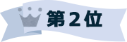 第2位