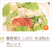 春野菜たっぷり そば粉のガレット