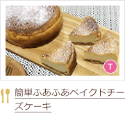 簡単ふあふあベイクドチーズケーキ