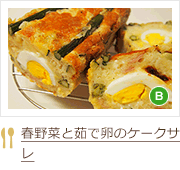 春野菜と茹で卵のケークサレ