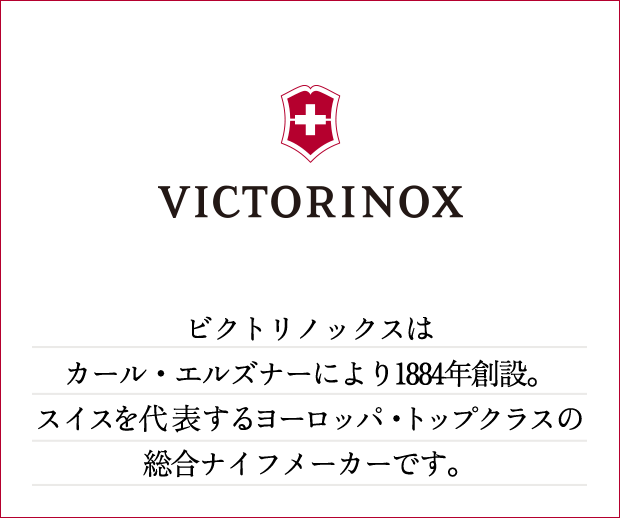 【victorinox】ビクトリノックスはカール・エルズナーにより1884年創設。スイスを代表するヨーロッパ・トップクラスの総合ナイフメーカーです。