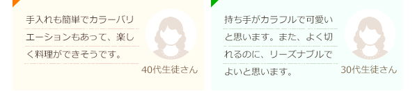 ペティーナイフのフルーツカラーはとてもきれいでお料理も楽しくなりそう！！(40代生徒さん)ペティーナイフのフルーツカラーはとてもきれいでお料理も楽しくなりそう！！現在使っているブレッドナイフから切れ味が良いビクトリノックスの商品に変えようと思います。(40代生徒さん)